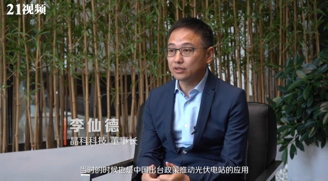 21世纪经济报道|完美体育董事长李仙德：行业迎来平价上网时代 光伏发电的竞争力会更强